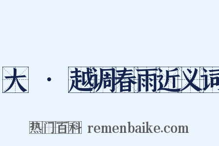 大酺·越调春雨近义词是什么意思的图片